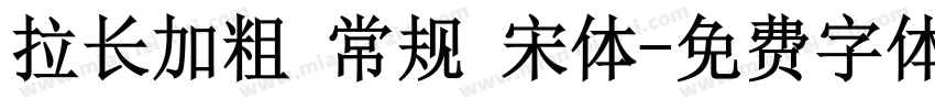 拉长加粗 常规 宋体字体转换